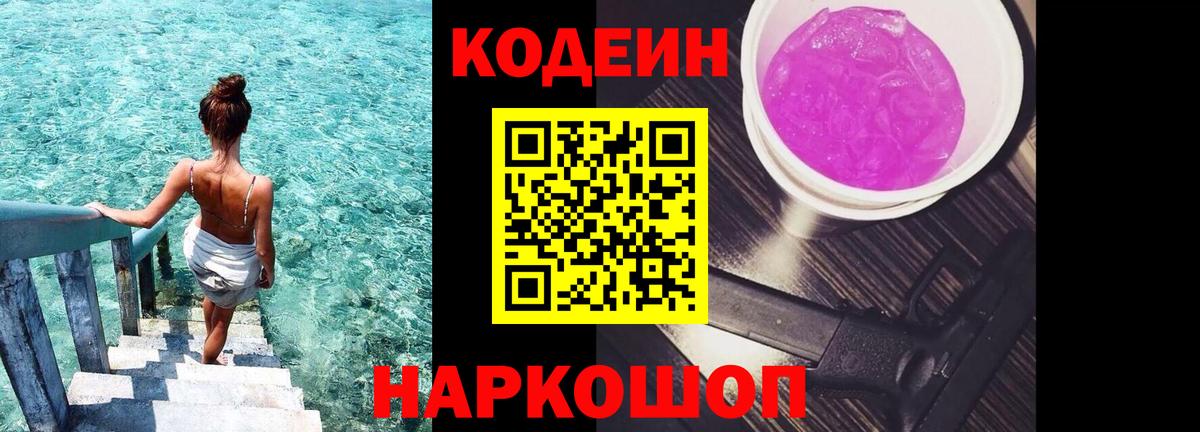 Codein Purple Drank Долгопрудный