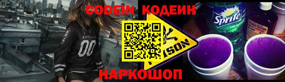 Кодеин Purple Drank  Вход с VPN  Долгопрудный  Codein напиток Lean (лин) 